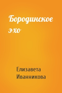 Бородинское эхо