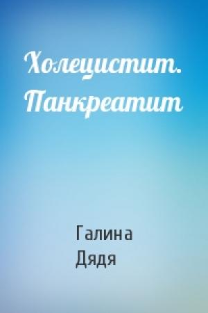 Обложка книги «Холецистит. Панкреатит» — Галина Дядя