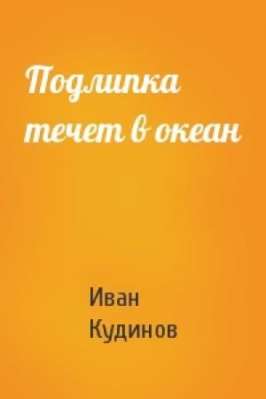 Обложка книги «Подлипка течет в океан» — Иван Кудинов