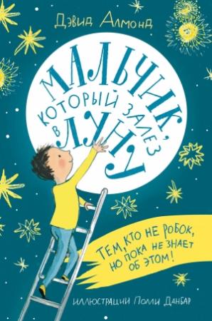 Обложка книги «Мальчик, который залез в Луну» — Дэвид Амонд