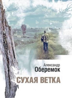 Обложка книги «Сухая ветка» — Александр Оберемок