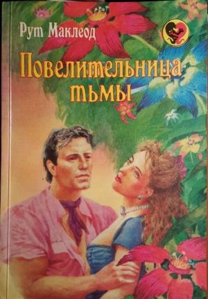 Обложка книги «Повелительница тьмы» — Рут Маклеод
