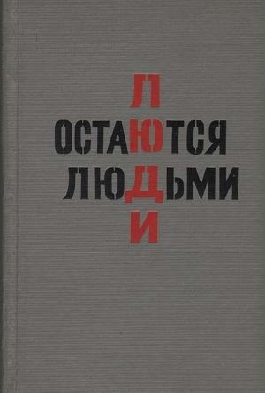 Обложка книги «Люди остаются людьми» — Юрий Пиляр
