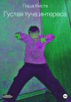 Паша Киста - Густая туча интереса
