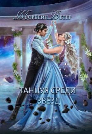 Обложка книги «Конец вечности (СИ)» — Юлия Ветрова