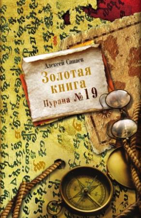 Обложка книги «Золотая книга. Пурана № 19» — Алексей Санаев