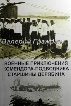 Обложка книги «Военные приключения комендора-подводника старшины Дерябина» — Валерий Граждан