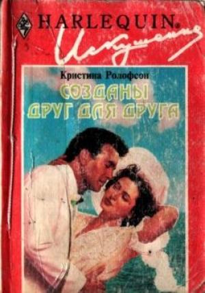 Обложка книги «Созданы друг для друга» — Кристина Ролофсон