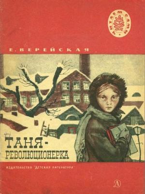 Обложка книги «Таня-революционерка» — Елена Верейская