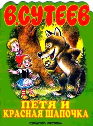 Обложка книги «Петя и Красная Шапочка» — Владимир Сутеев