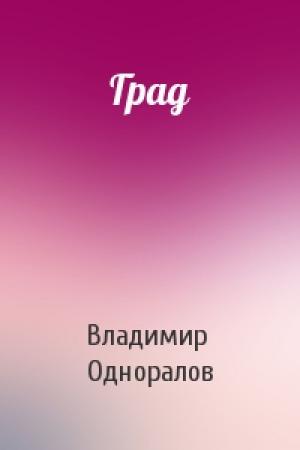 Обложка книги «Град» — Владимир Одноралов