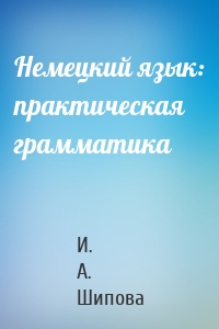 Немецкий язык: практическая грамматика