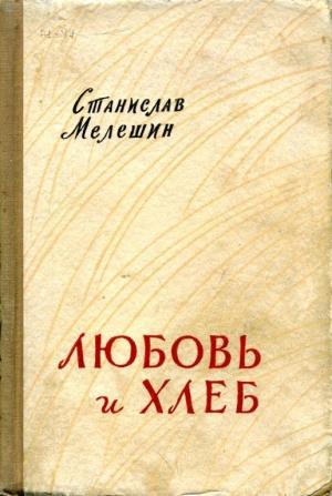 Обложка книги «Любовь и хлеб» — Станислав Мелешин