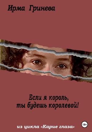 Обложка книги «Если я король, ты будешь королевой» — Ирма Гринёва