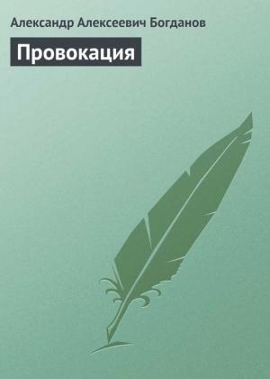 Обложка книги «Провокация» — Александр Богданов