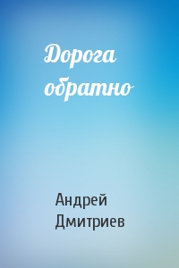 Андрей Дмитриев - Дорога обратно