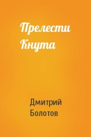 Обложка книги «Прелести Кнута» — Дмитрий Болотов
