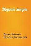 Ирина Зиненко, Наталья Листвинская - Другая жизнь.