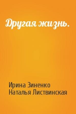 Обложка книги «Другая жизнь.» — Ирина Зиненко, Наталья Листвинская