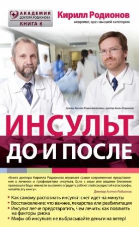 Обложка книги «Инсульт: до и после» — Кирилл Родионов