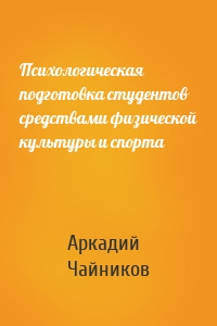 Психологическая подготовка студентов средствами физической культуры и спорта