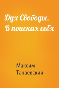 Дух Свободы. В поисках себя