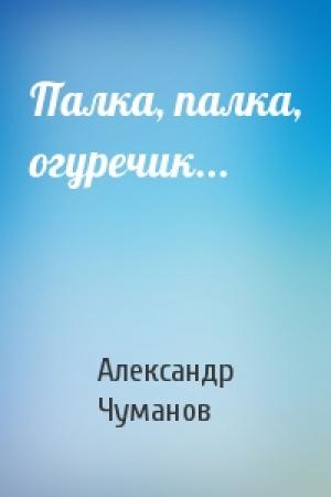 Обложка книги «Палка, палка, огуречик...» — Александр Чуманов