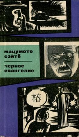 Обложка книги «Черное евангелие» — Сэйтё Мацумото