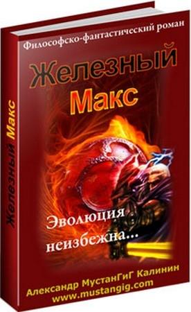 Обложка книги «Железный Макс» — Александр Мустангиг