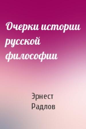 Обложка книги «Очерки истории русской философии» — Эрнест Радлов