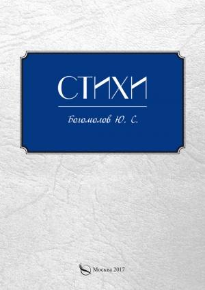 Обложка книги «Стихи» — Ю. Богомолов