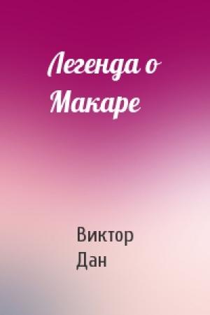 Обложка книги «Легенда о Макаре» — Виктор Дан