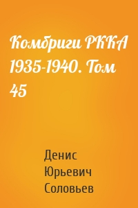 Комбриги РККА 1935-1940. Том 45