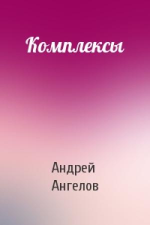 Обложка книги «Комплексы» — Андрей Ангелов