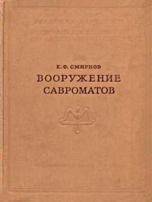 Обложка книги «Вооружение савроматов» — Константин Смирнов