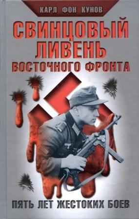 Обложка книги «Свинцовый ливень Восточного фронта» — Карл Кунов