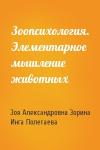 Зоя Александровна Зорина, И Полетаева - Зоопсихология. Элементарное мышление животных