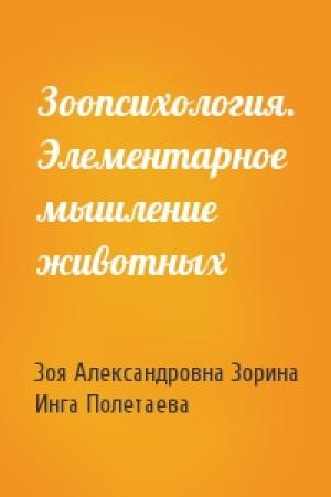 Обложка книги «Зоопсихология. Элементарное мышление животных» — Зоя Александровна Зорина, И Полетаева