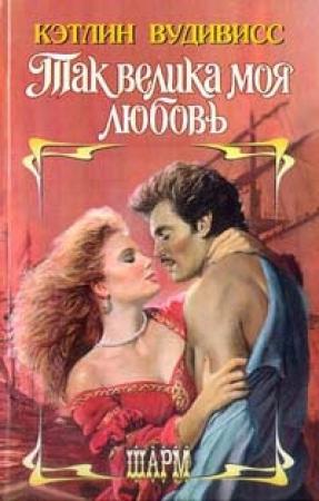 Обложка книги «Так велика моя любовь» — Кэтлин Вудивисс