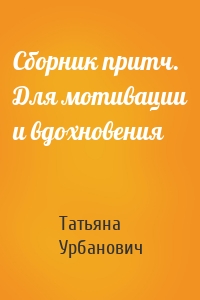 Сборник притч. Для мотивации и вдохновения
