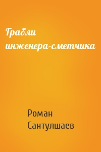 Грабли инженера-сметчика