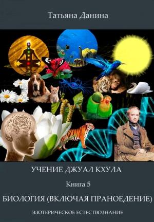 Обложка книги «Биология (включая праноедение)» — Татьяна Данина