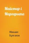 Михаил Афанасьевич Булгаков - Майстар i Маргарыта