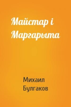 Обложка книги «Майстар i Маргарыта» — Михаил Афанасьевич Булгаков