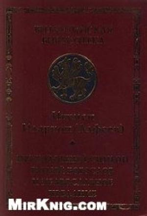 Обложка книги «Преподобный Симеон Новый Богослов и православное предание» — Иларион Алфеев
