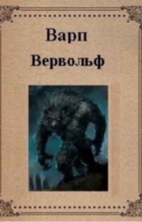 Обложка книги «Вервольф» — Варп