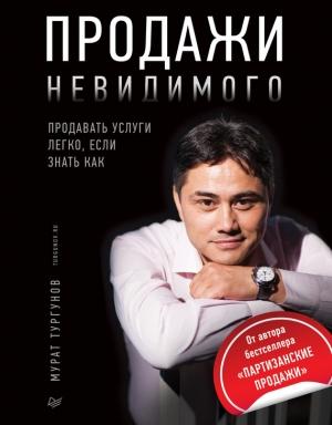 Обложка книги «Продажи невидимого. Продавать услуги легко, если знать как» — Мурат Тургунов