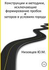 Юрий Низовцев - Конструкции и методики, исключающие формирование пробок и заторов в условиях города