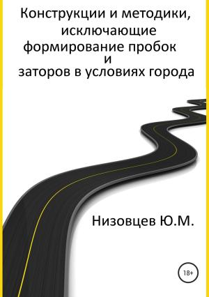 Обложка книги «Конструкции и методики, исключающие формирование пробок и заторов в условиях города» — Юрий Низовцев