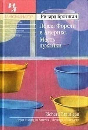 Обложка книги «Ловля форели в Америке. Месть лужайки» — Ричард Бротиган